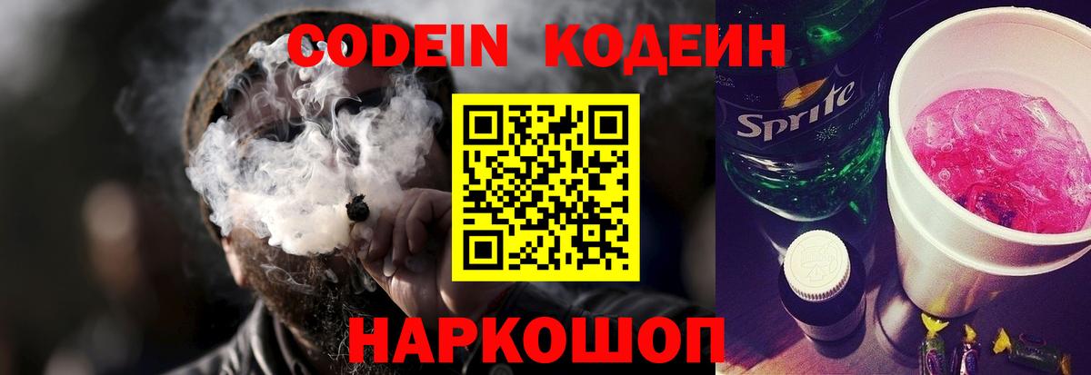 Codein напиток Lean (лин) Волгодонск