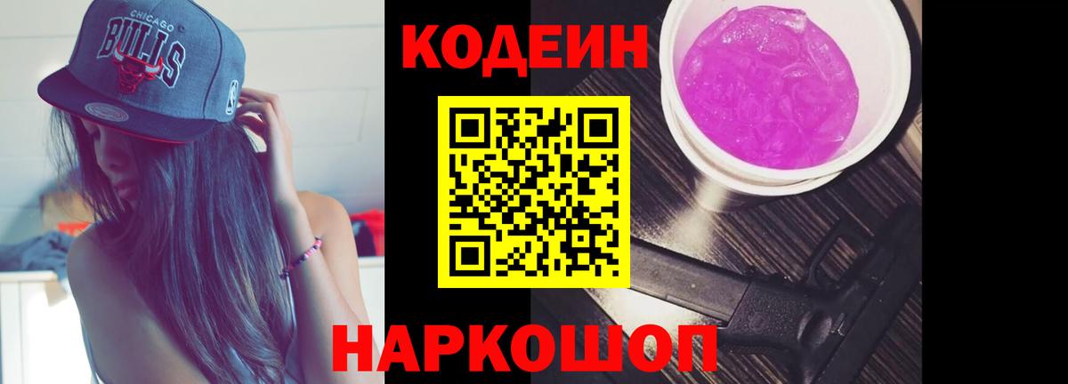 Волгодонск  Codein Purple Drank  Кодеин Purple Drank  Вход с VPN 